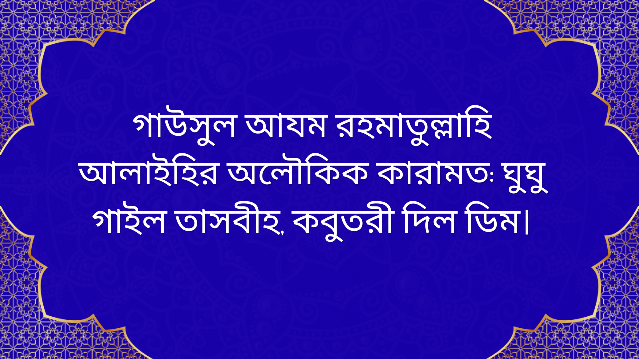 গাউসুল আযম রহমাতুল্লাহি আলাইহির কারামত: ঘুঘু তাসবীহ পাঠ করছে এবং কবুতরী ডিম দিচ্ছে