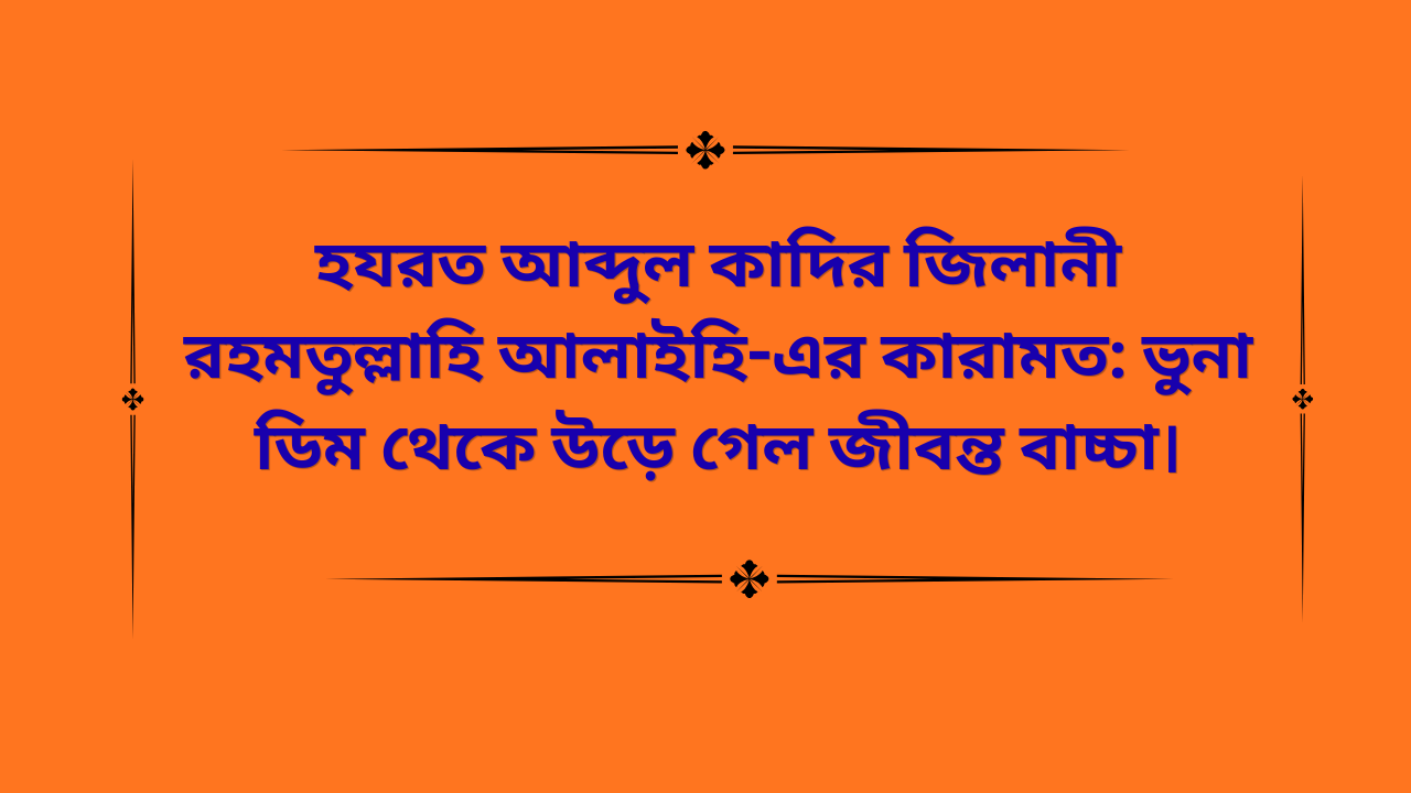 হযরত আব্দুল কাদির জিলানী রহমতুল্লাহি আলাইহি-এর বিস্ময়কর কারামত, যেখানে ভুনা ডিম থেকে জীবন্ত মুরগির বাচ্চা উড়ে যাচ্ছে