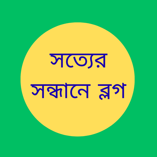 সত্যের সন্ধানে