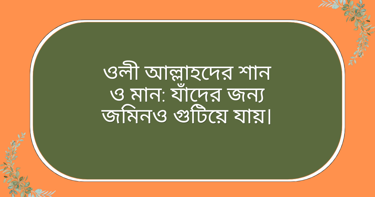 ওলী আল্লাহদের শান ও মান, জমিন গুটিয়ে যাওয়ার কারামাত এবং গাউসুল আজম আব্দুল কাদির জিলানী রহমাতুল্লাহি আলাইহির বিস্ময়কর ঘটনা