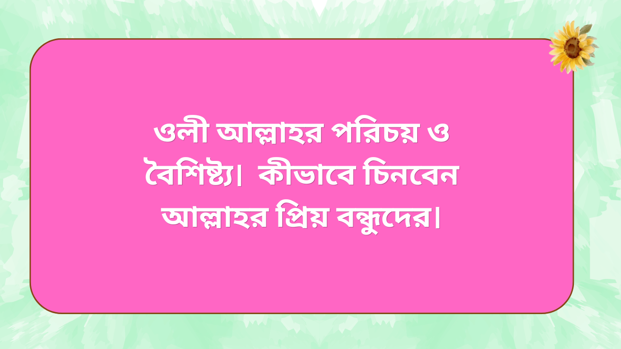 ওলী আল্লাহর পরিচয় ও বৈশিষ্ট্য | কীভাবে চিনবেন আল্লাহর প্রিয় বন্ধুদের