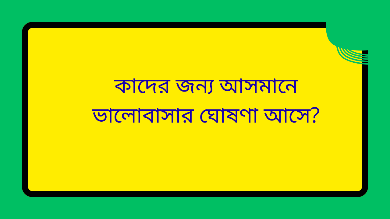 আল্লাহ যাদের ভালোবাসেন তাদের জন্য আসমানে ভালোবাসার ঘোষণা আসে, ওলী আল্লাহদের মর্যাদা ও আল্লাহর বিশেষ রহমতের নিদর্শন।