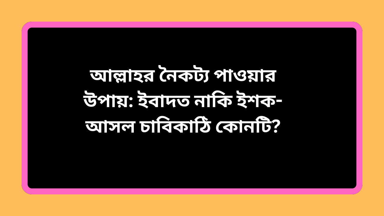 আল্লাহর নৈকট্য পাওয়ার উপায় নিয়ে বিশেষ আধ্যাত্মিক পোস্টের ছবি