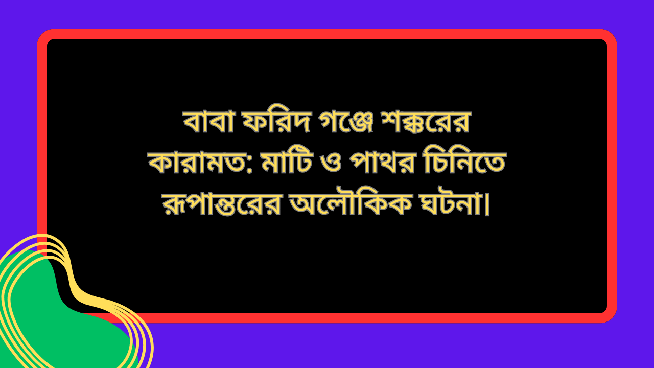 বাবা ফরিদ গঞ্জে শক্করের কারামত
