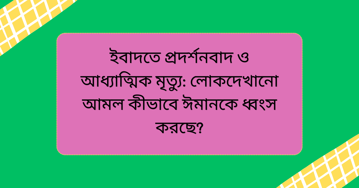 ইবাদতে প্রদর্শনবাদ ও আধ্যাত্মিক মৃত্যু