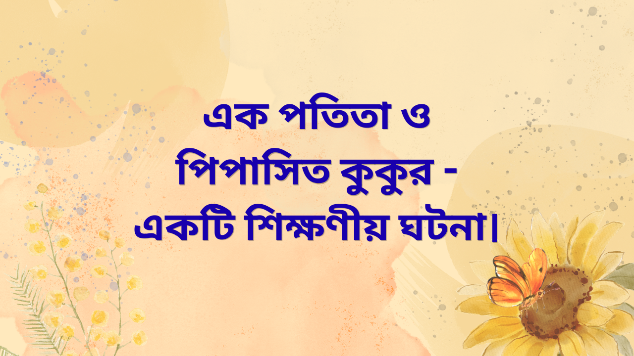 এক পতিতা ও পিপাসিত কুকুর - দয়া ও মানবতার শিক্ষণীয় ঘটনা