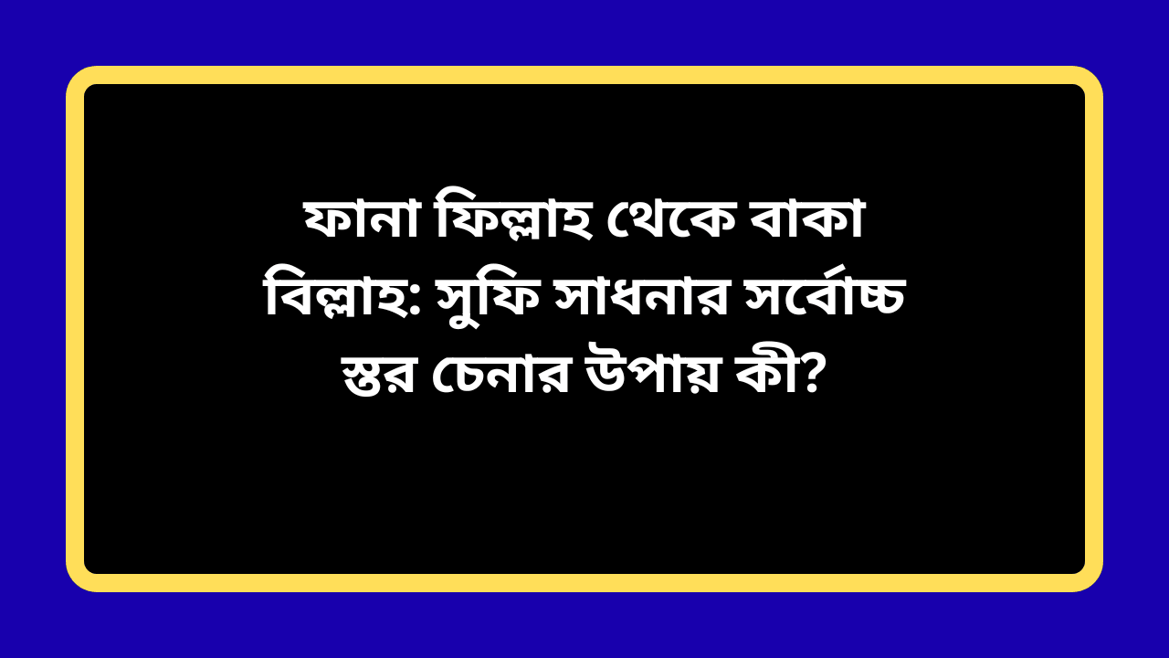 ফানা ফিল্লাহ থেকে বাকা বিল্লাহ