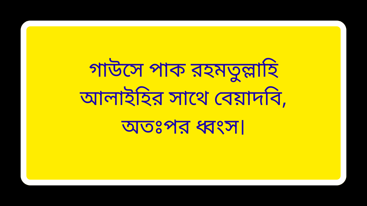 গাউসে পাক রহমতুল্লাহি আলাইহির সাথে বেয়াদবির পরিণতি ও ধ্বংসের শিক্ষণীয় ঘটনা
