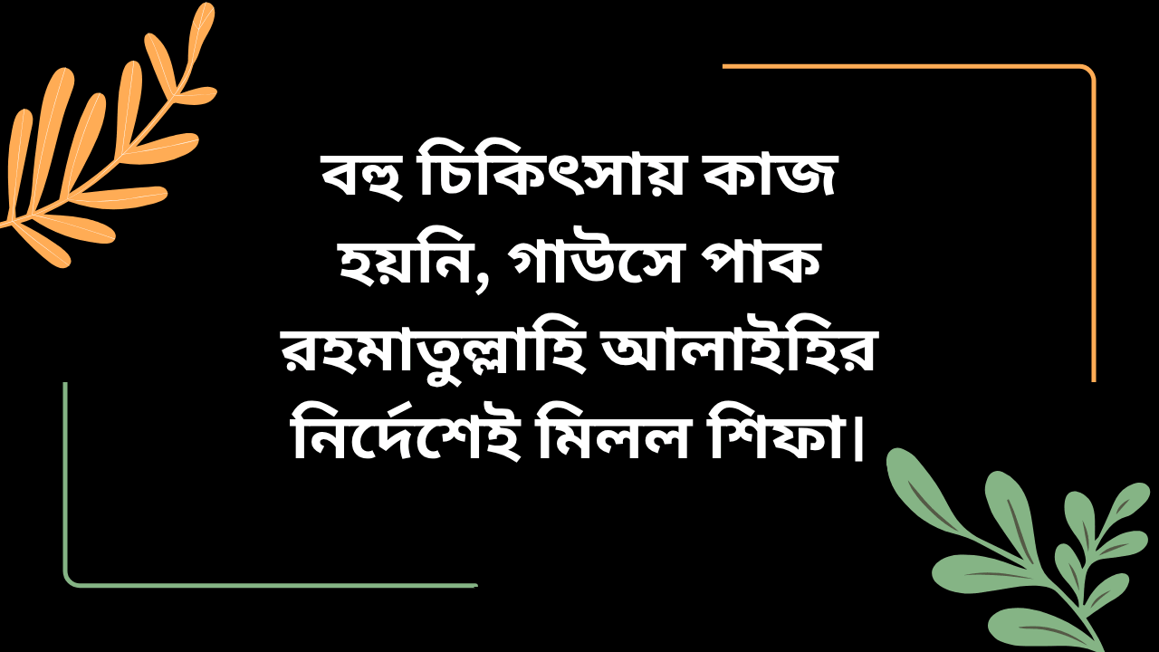 গাউসে পাকের কারামত – নির্দেশ অনুযায়ী আমল করে দীর্ঘদিনের মাথাব্যথা থেকে শিফা লাভের ঘটনা
