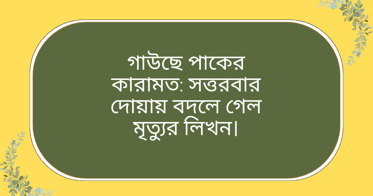 গাউছে পাকের কারামত – সত্তরবার দোয়ায় মৃত্যুর লিখন পরিবর্তনের ঘটনা