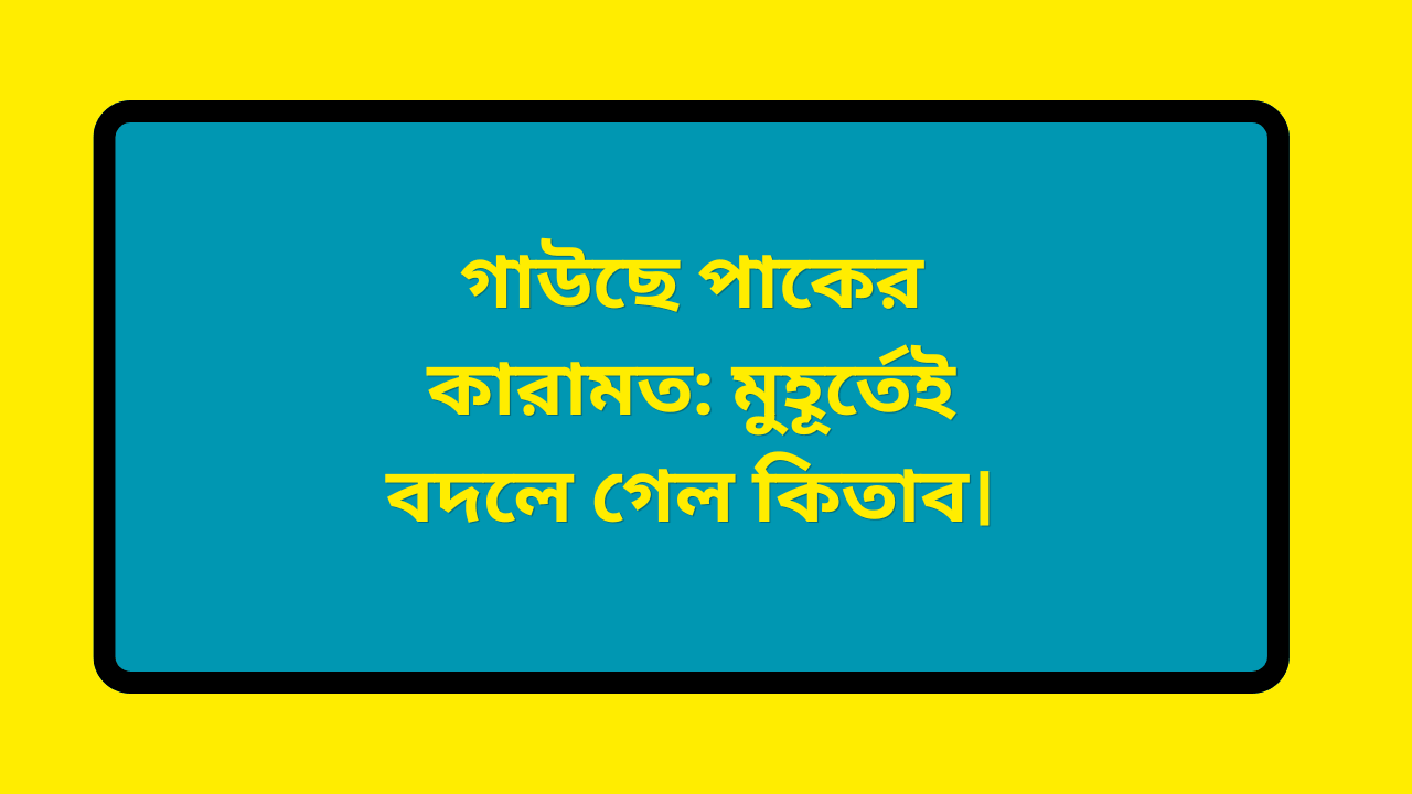 গাউছে পাকের কারামত: মুহূর্তেই বদলে গেল কিতাবের বিস্ময়কর ঘটনা