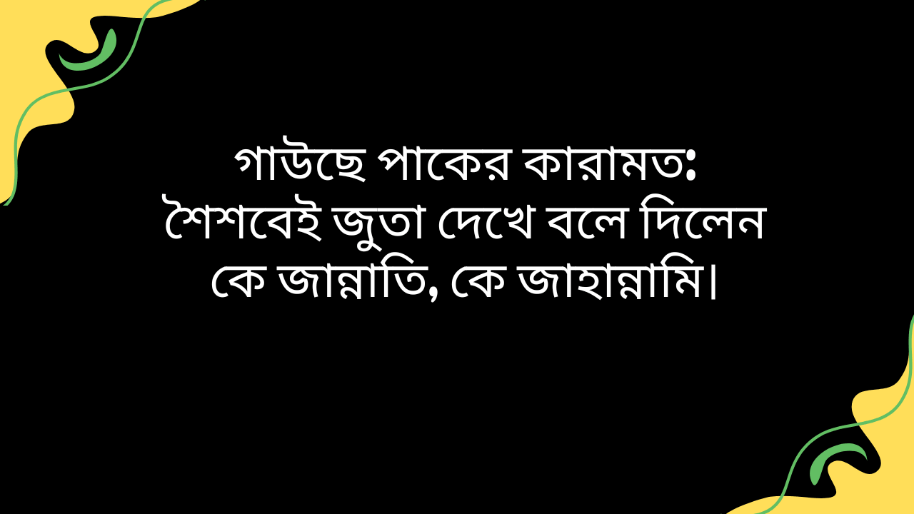 গাউছে পাকের কারামত শৈশবে জুতা দেখে জান্নাতি ও জাহান্নামি নির্ধারণ