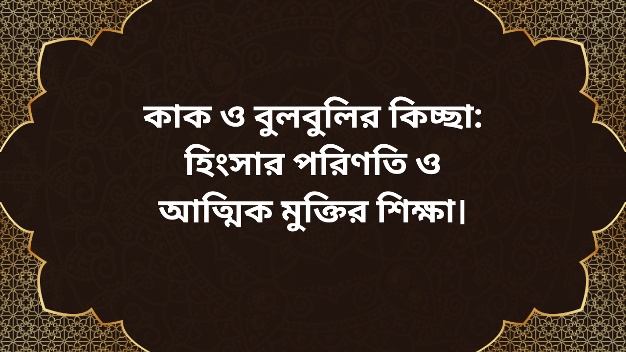 কাক ও বুলবুলির কিচ্ছা