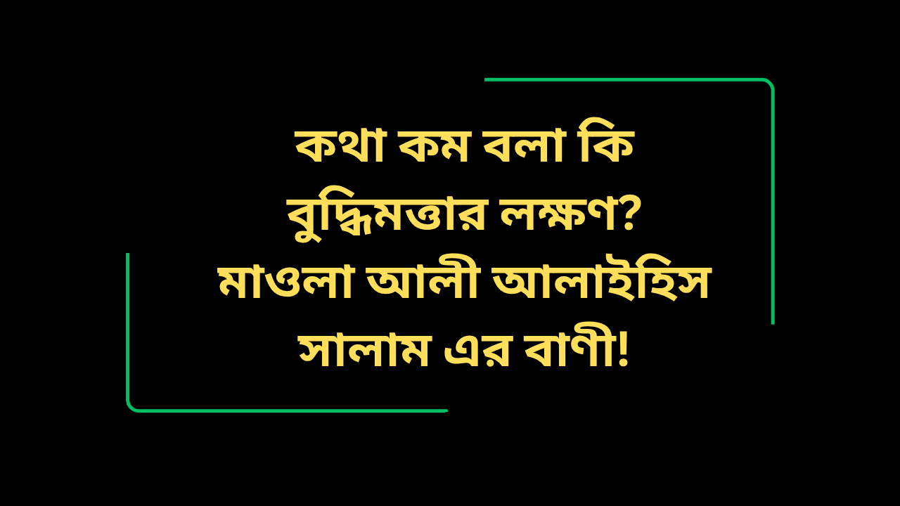 কথা কম বলার উপকারিতা নিয়ে মাওলা আলী আলাইহিস সালাম এর বাণী