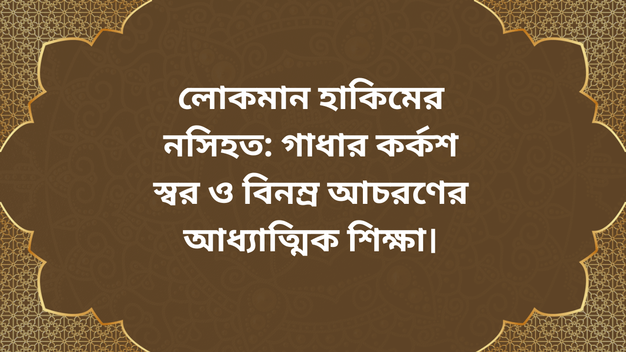 লোকমান হাকিমের নসিহত বিনম্র আচরণের শিক্ষা