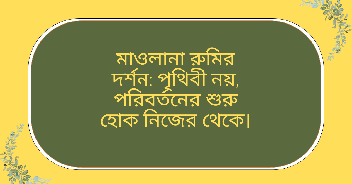 মাওলানা রুমির দর্শন এবং আত্মশুদ্ধি