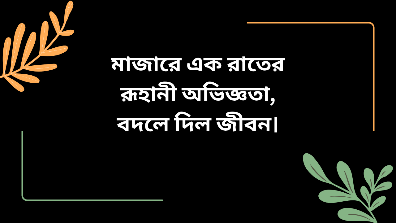 মাজারে এক রাতের রূহানী অভিজ্ঞতা বদলে দিল জীবন