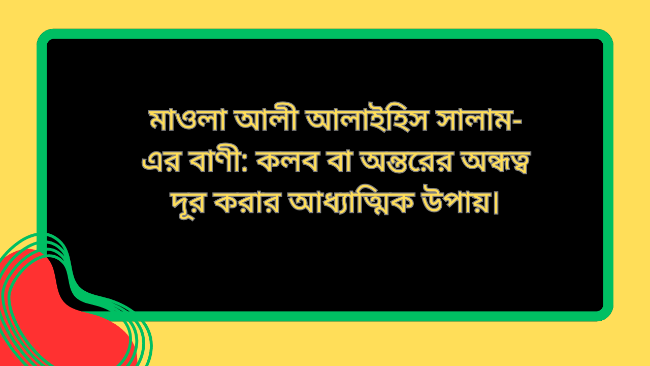 মাওলা আলী আলাইহিস সালাম-এর বাণী