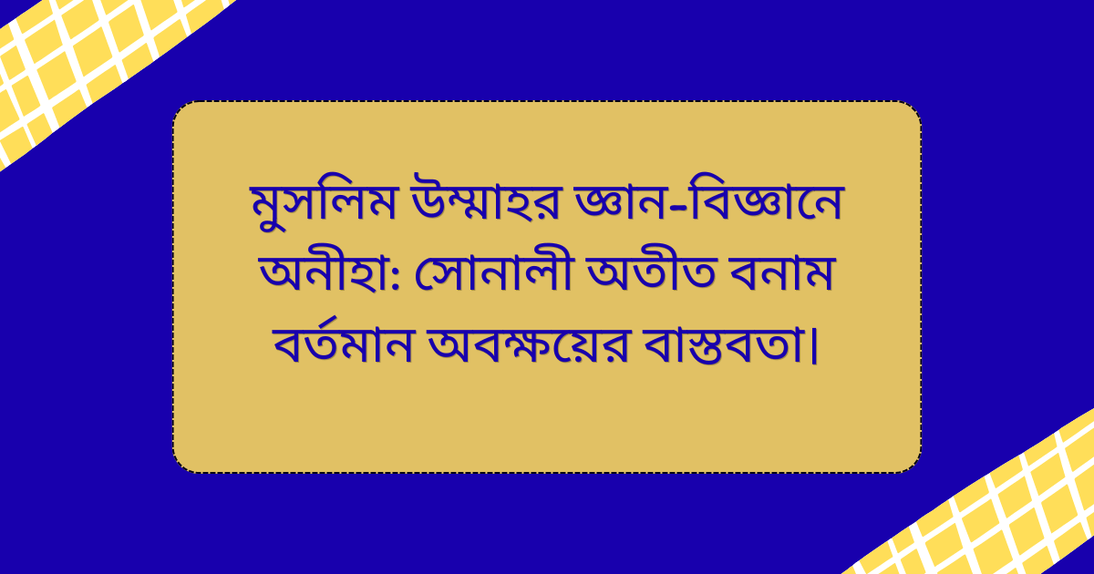 মুসলিম উম্মাহর জ্ঞান-বিজ্ঞানে অনীহা