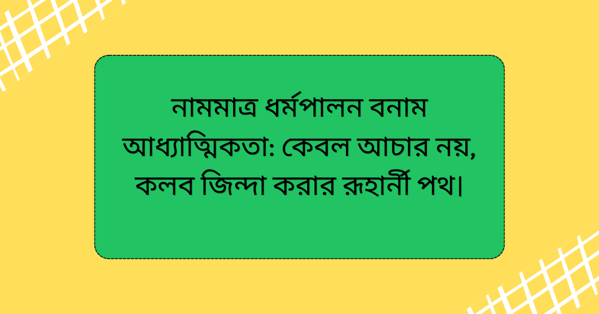 নামমাত্র ধর্মপালন বনাম আধ্যাত্মিকতা