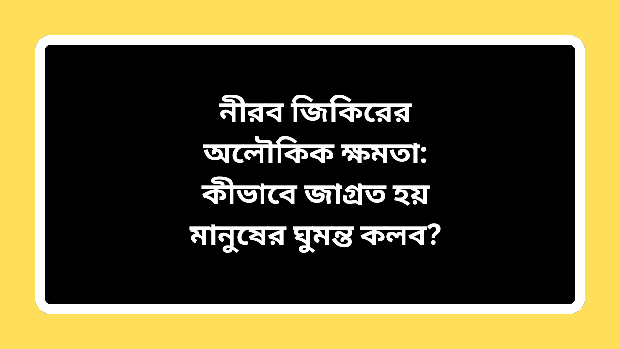 নীরব জিকিরের অলৌকিক ক্ষমতা