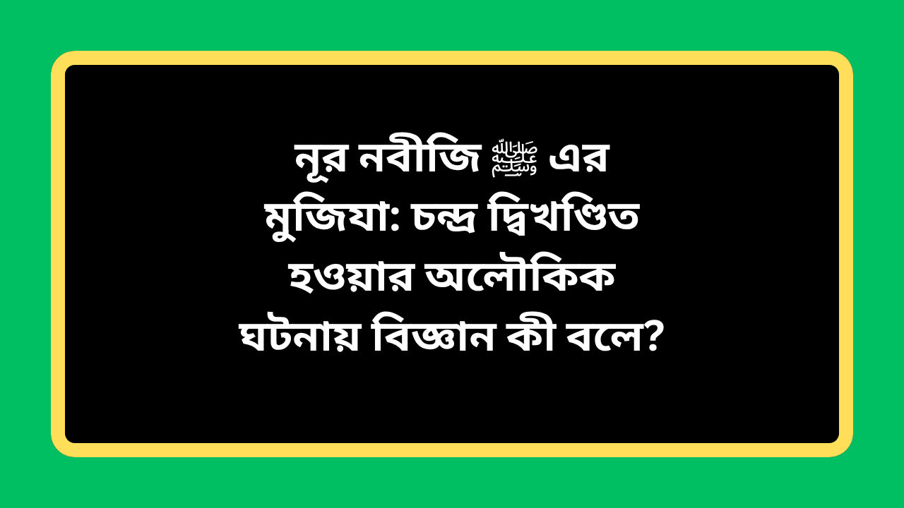 নূর নবীজি ﷺ এর মুজিযা