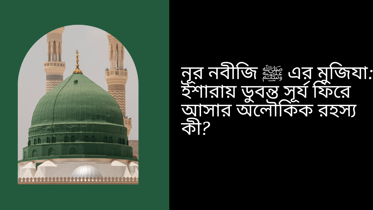 নূর নবীজি ﷺ এর মুজিযা
