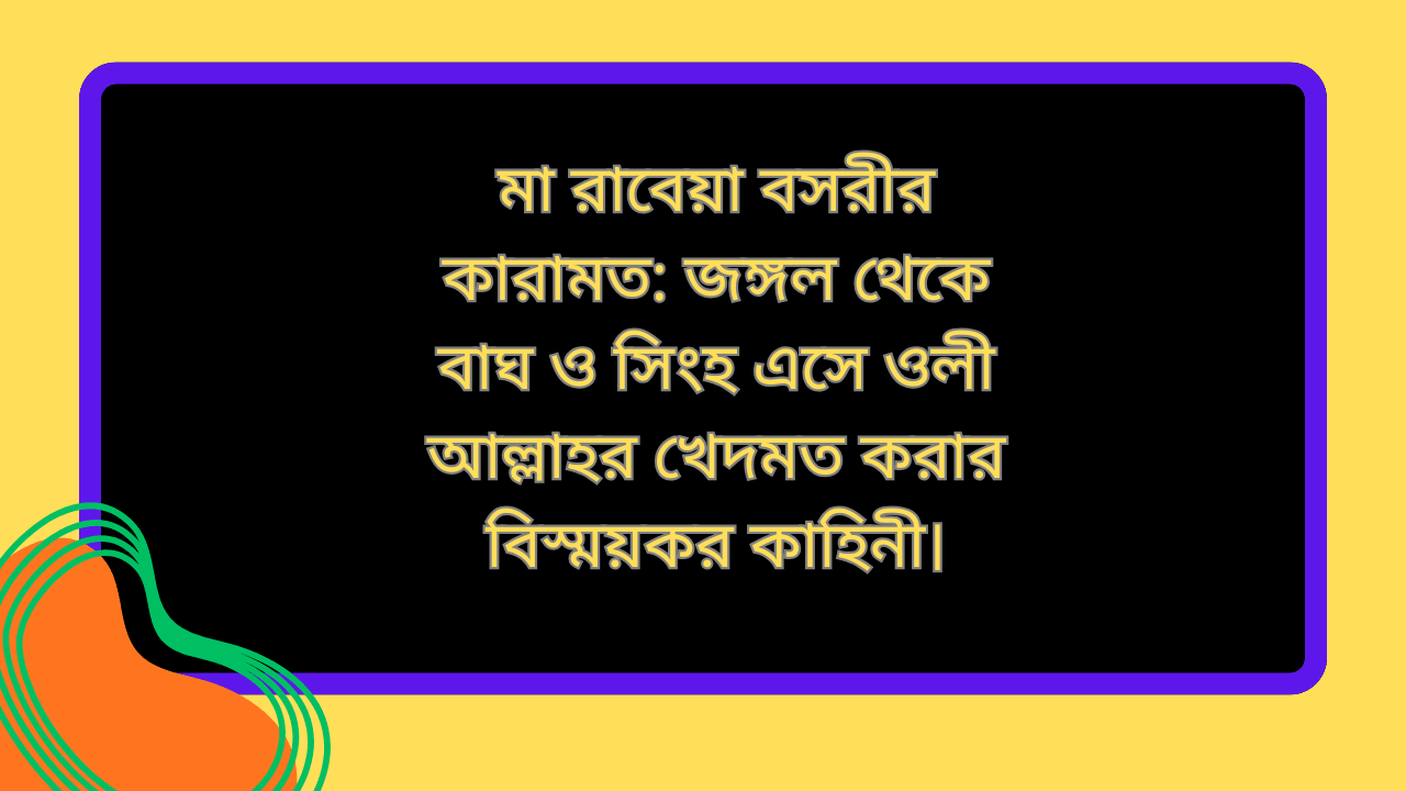 মা রাবেয়া বসরীর কারামত