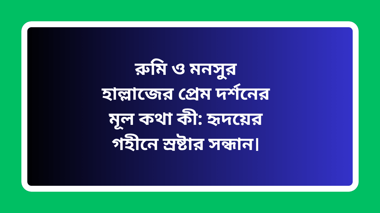 রুমি ও মনসুর হাল্লাজের প্রেম দর্শন