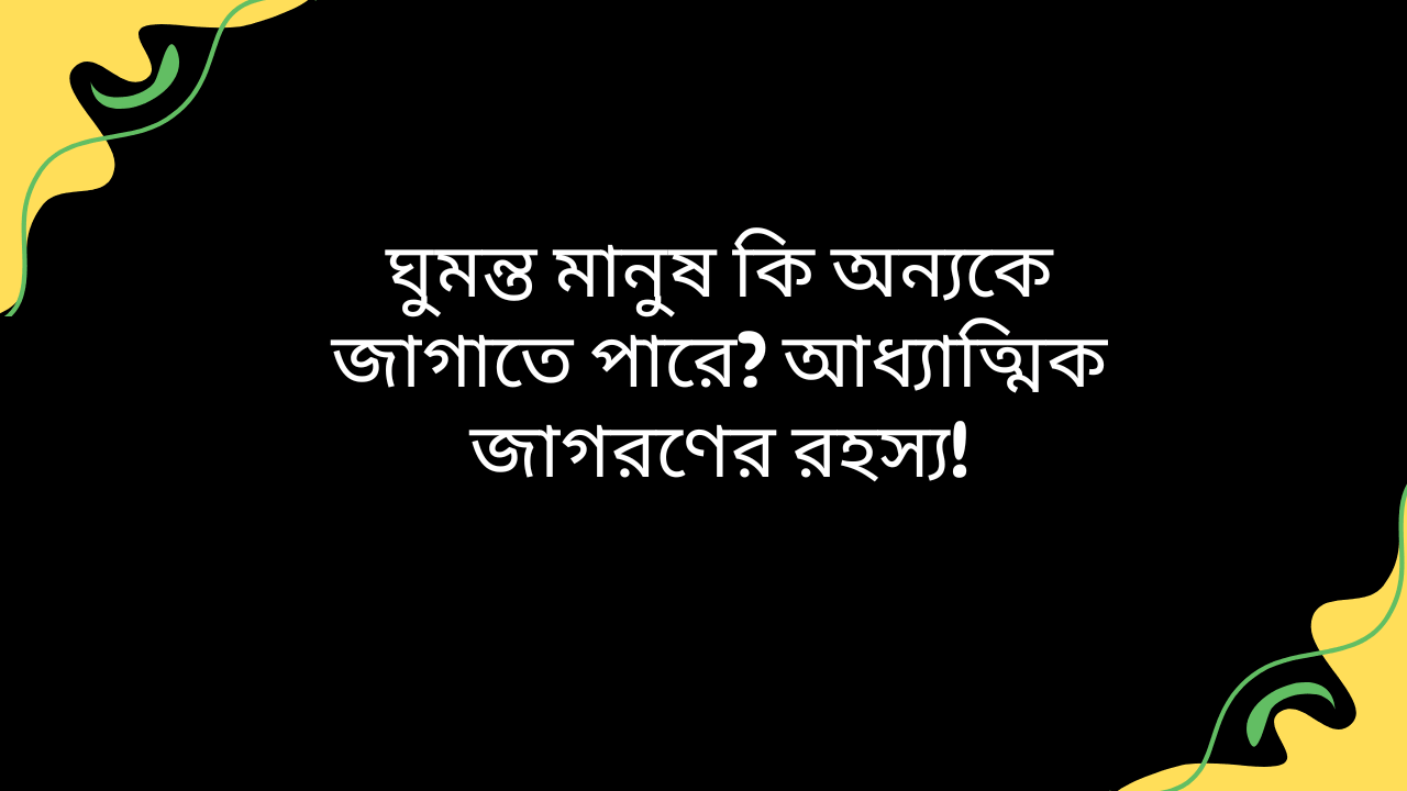 আধ্যাত্মিক জাগরণ নিয়ে বিশেষ জীবনমুখী পোস্টের ছবি