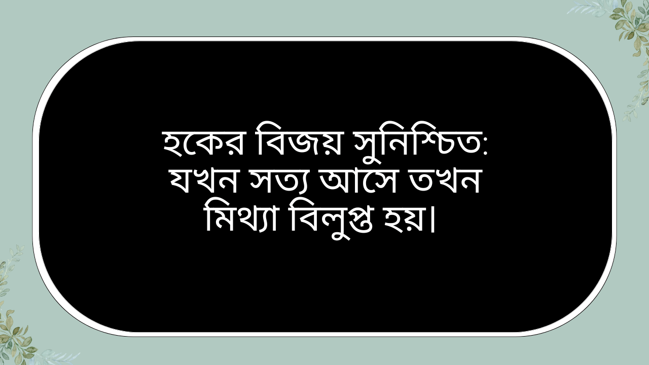 কের বিজয় সুনিশ্চিত - সত্য ও মিথ্যার পার্থক্য