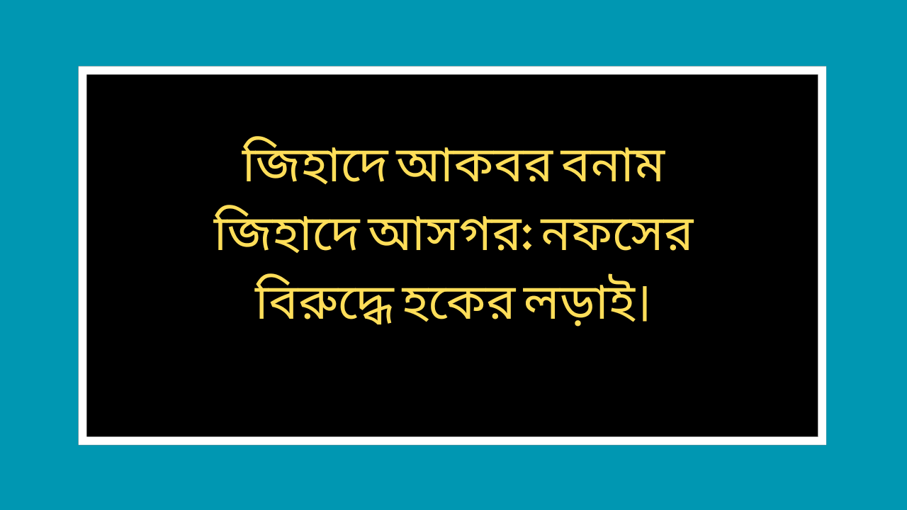 জিহাদে আকবর বনাম জিহাদে আসগর নফসের বিরুদ্ধে হকের লড়াই