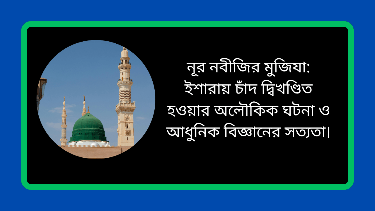 নূর নবীজির মুজিযা ইশারায় চাঁদ দ্বিখণ্ডিত হওয়ার অলৌকিক ঘটনা