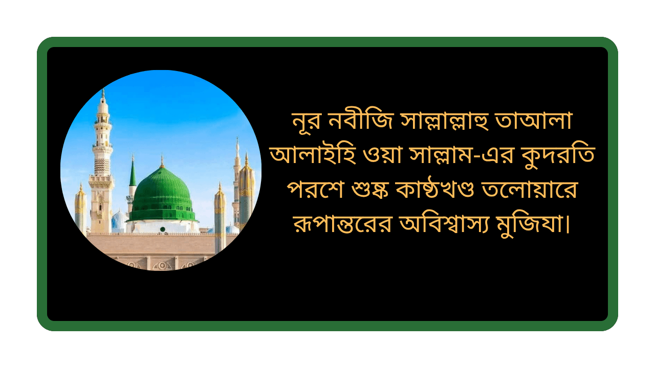 নূর নবীজি সাল্লাল্লাহু তাআলা আলাইহি ওয়া সাল্লাম এর কুদরতি পরশে কাষ্ঠখণ্ড তলোয়ারে রূপান্তরের অবিশ্বাস্য মুজিযা