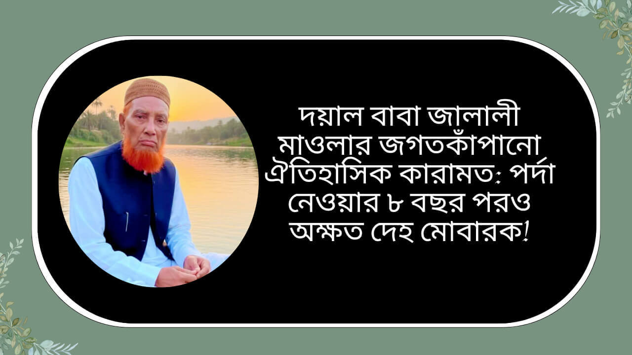 দয়াল বাবা জালালী মাওলার জগতকাঁপানো ঐতিহাসিক কারামত শিরোনামে তৈরি প্রচ্ছদচিত্র