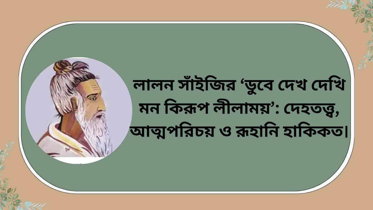 লালন সাঁইজির ডুবে দেখ দেখি মন কিরূপ লীলাময় গানের দেহতত্ত্ব ও রূহানি হাকিকত