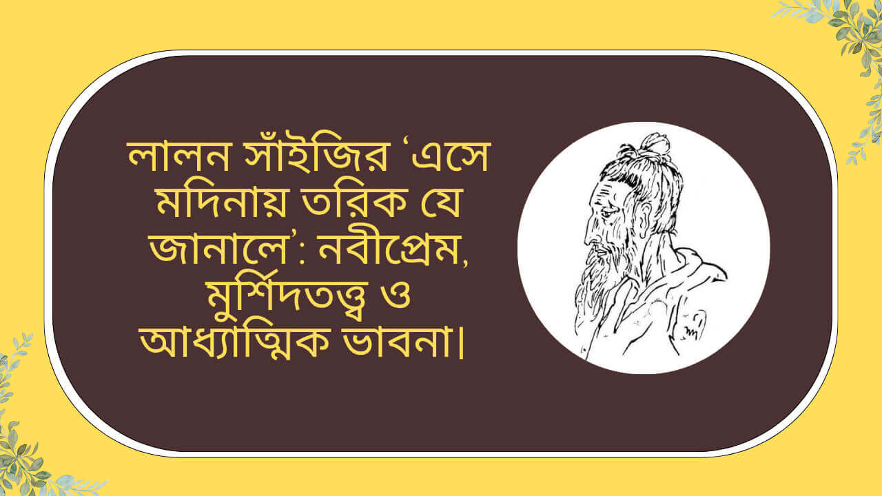 লালন সাঁইজির ‘এসে মদিনায় তরিক যে জানালে’