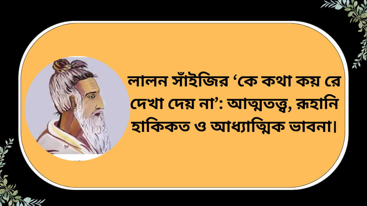 লালন সাঁইজির ‘কে কথা কয় রে দেখা দেয় না’