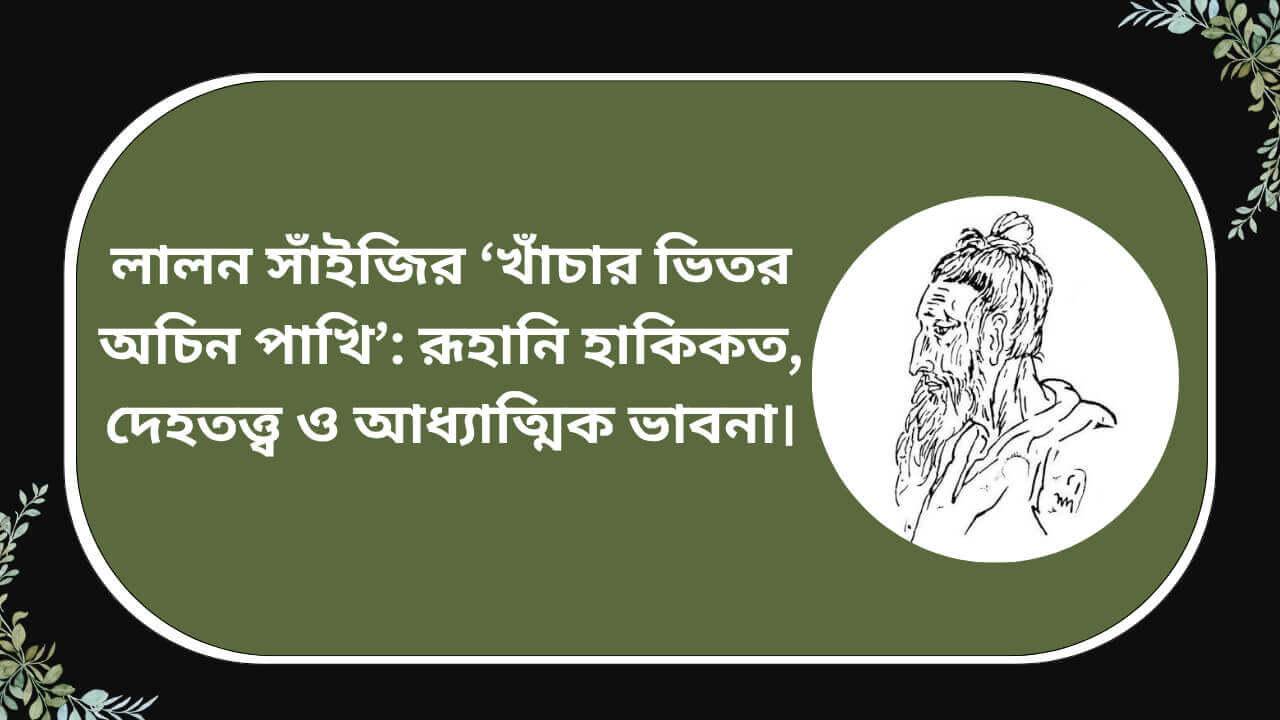 লালন সাঁইজির ‘খাঁচার ভিতর অচিন পাখি