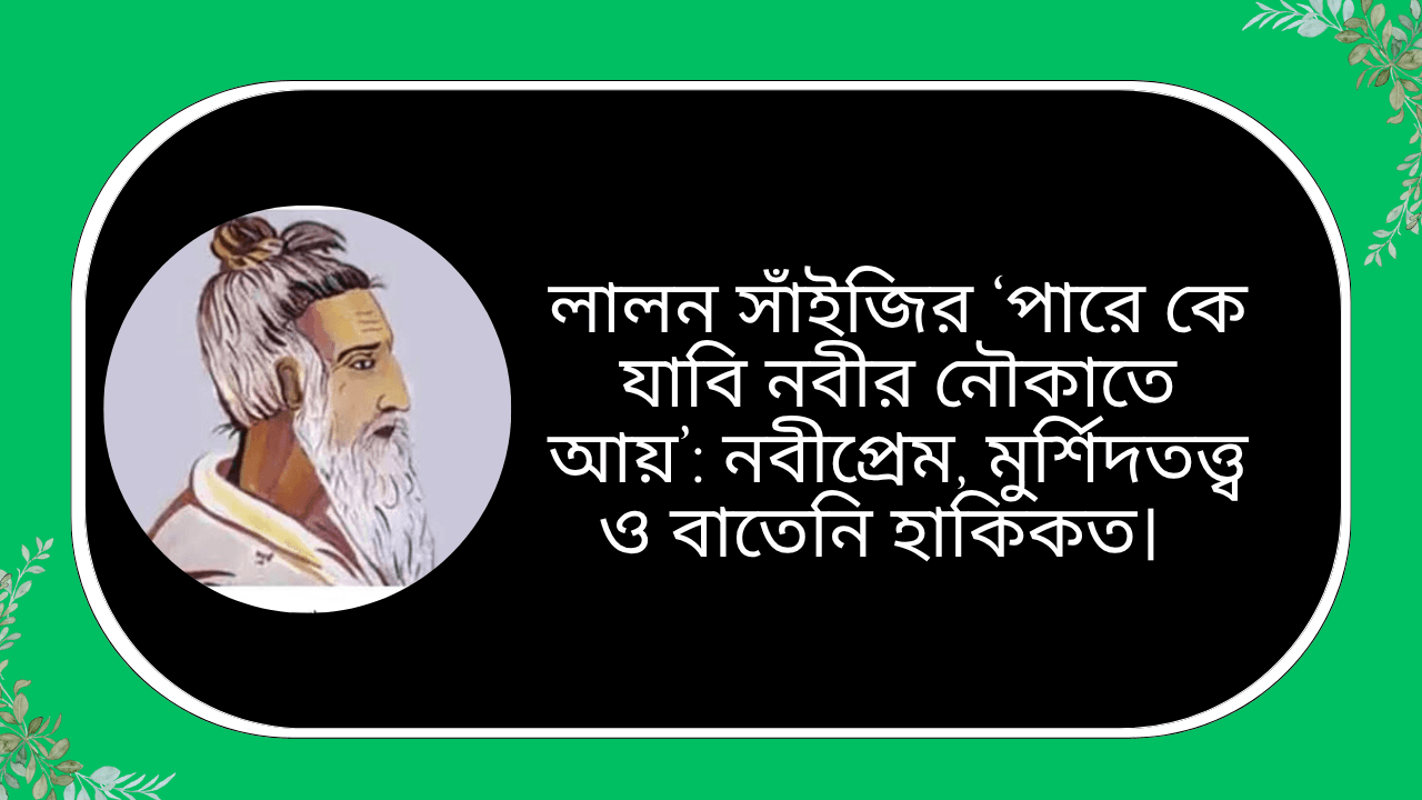 লালন সাঁইজির ‘পারে কে যাবি নবীর নৌকাতে আয়