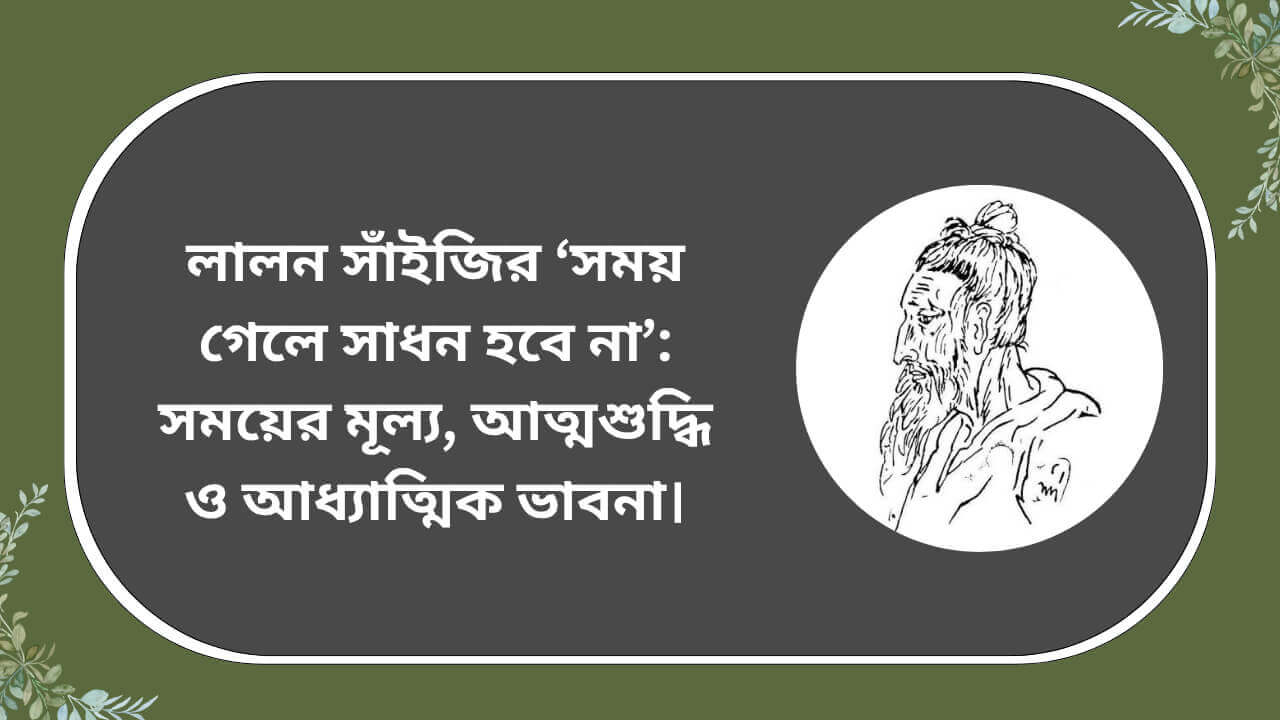 লালন সাঁইজির ‘সময় গেলে সাধন হবে না’ গান নিয়ে সময়ের মূল্য ও আত্মশুদ্ধির প্রচ্ছদচিত্র