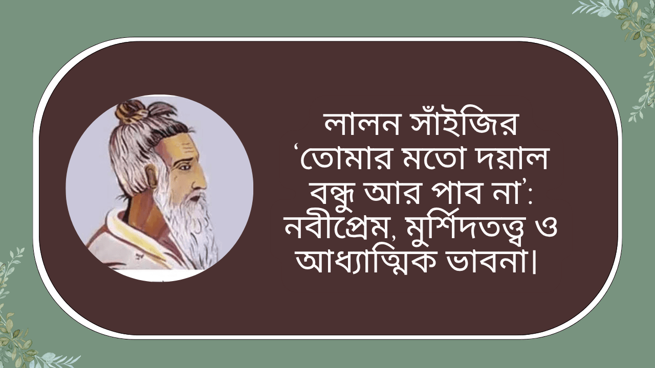 লালন সাঁইজির ‘তোমার মতো দয়াল বন্ধু আর পাব না’