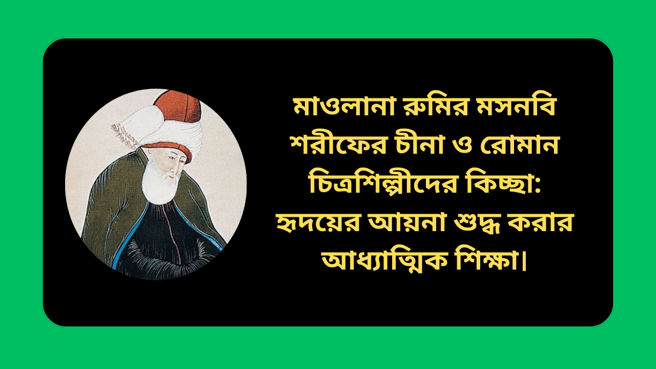মাওলানা রুমির মসনবি শরীফের চীনা ও রোমান চিত্রশিল্পীদের কিচ্ছা ও হৃদয়ের আয়না শুদ্ধ করার আধ্যাত্মিক শিক্ষা