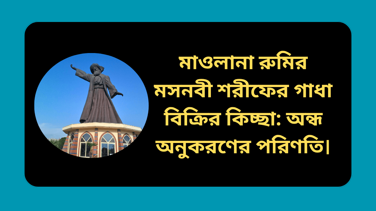 মাওলানা রুমির মসনবী শরীফের গাধা বিক্রির কিচ্ছা ও অন্ধ অনুকরণের শিক্ষা