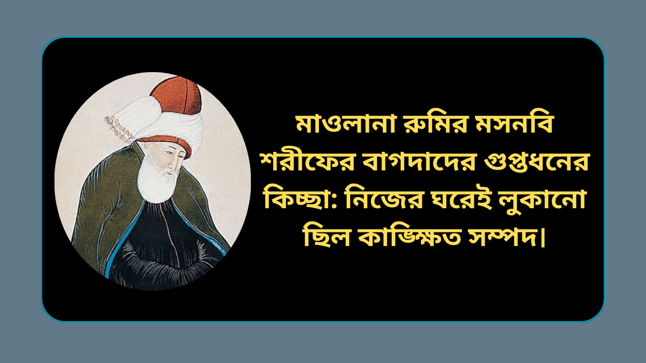 মাওলানা রুমির মসনবি শরীফের বাগদাদের গুপ্তধনের কিচ্ছা কাহিনীর কায়রো নগররক্ষী ও সুফি দরবেশের বাতেনি চিত্র