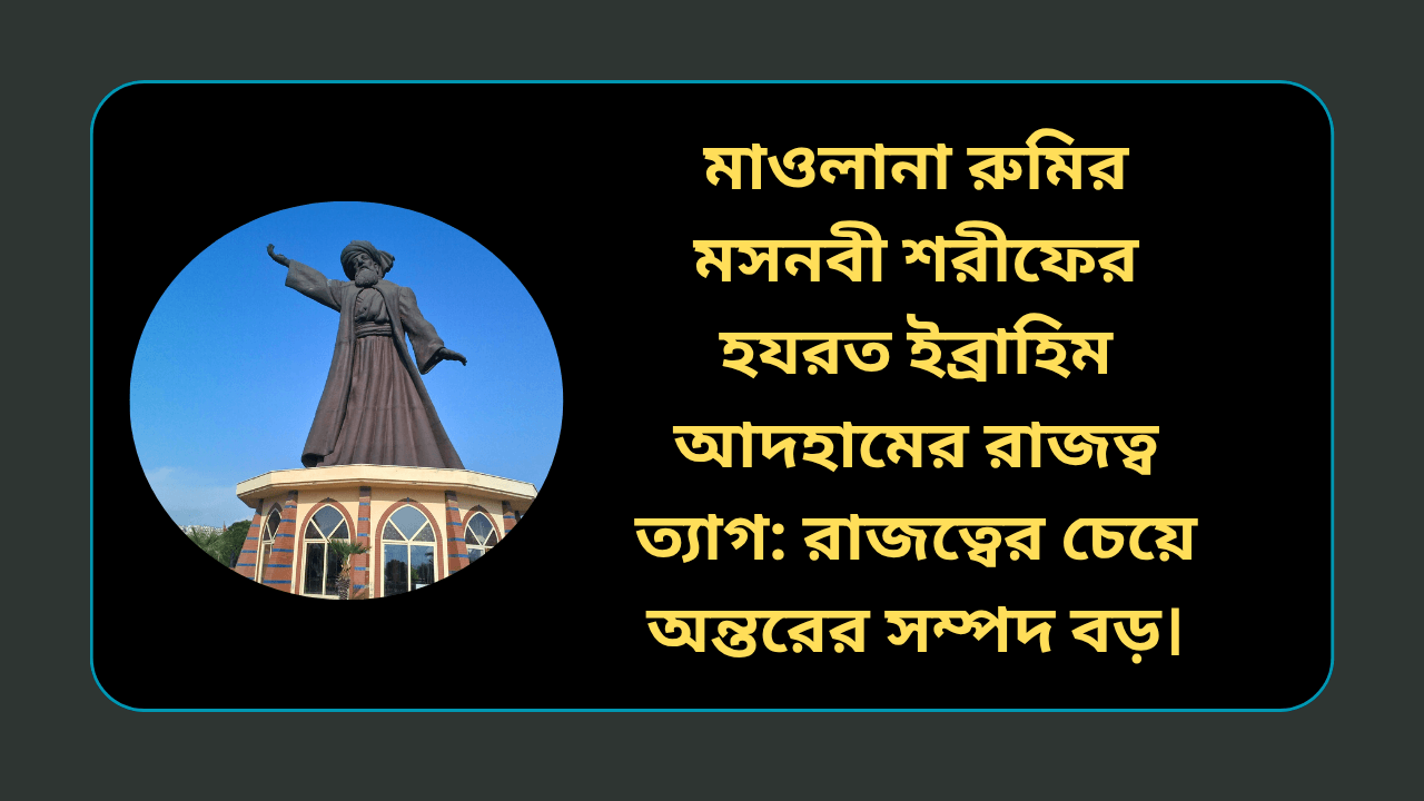 মাওলানা রূমির মসনবী শরীফের হযরত ইব্রাহিম আদহামের রাজত্ব ত্যাগ কাহিনীর বাতেনি সুফি চিত্র