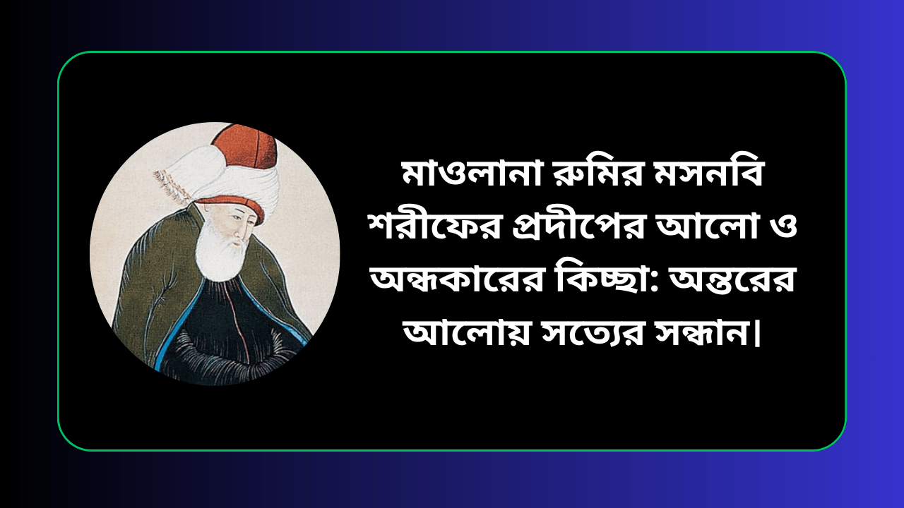 মাওলানা রুমির মসনবি শরীফের প্রদীপের আলো ও অন্ধকারের কিচ্ছা