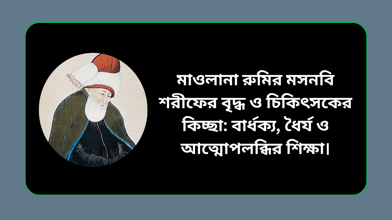 মাওলানা রুমির মসনবি শরীফের বৃদ্ধ ও চিকিৎসকের কিচ্ছা